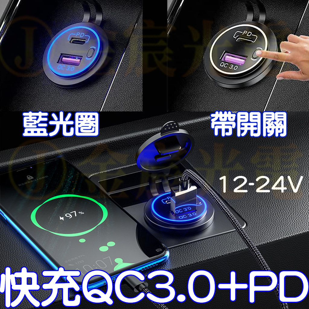 【金宸光電】現貨 USB QC3.0+PD 充電座 12-24V 遊覽車 汽車 防水 機車 充電 帶光圈 手機充電 快充