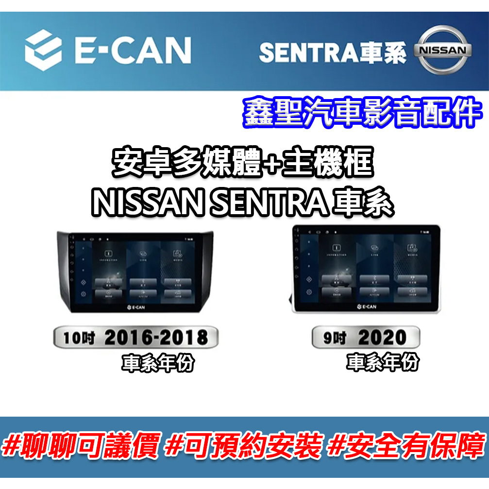 《現貨》E-CAN【NISSAN SENTRA車系專用】多媒體安卓機+外框-鑫聖汽車影音配件 #可議價#可預約安裝