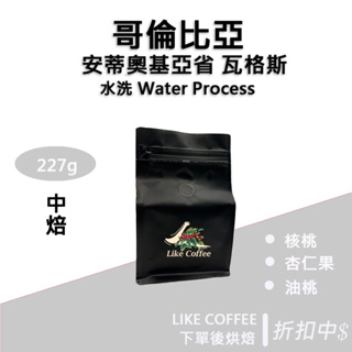 【Like coffee 咖啡豆專賣店】哥倫比亞 精選 咖啡豆 開幕優惠 嘗鮮 莊園咖啡豆 平價咖啡豆 精品咖啡豆 手沖