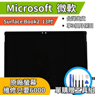 機不可失 微軟 Surface Book 2 13吋 原廠螢幕總成 總成 無法顯示 現場維修更換 送工具 螢幕膠