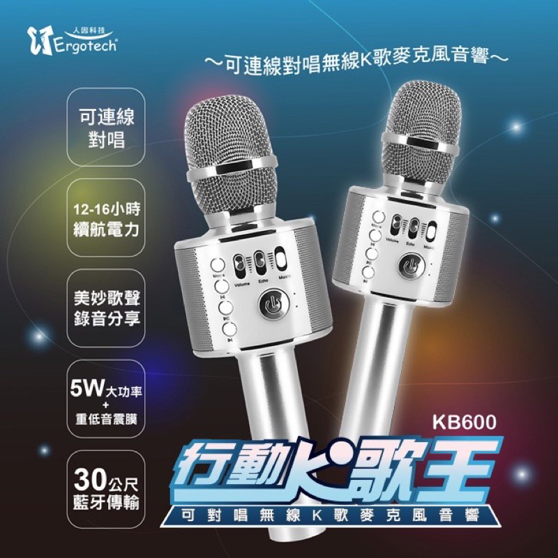 【台灣人因科技】人因 KB600 行動 麥克風 可對唱 藍芽 無線隨身 KTV