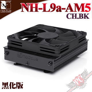 貓頭鷹 Noctua NH-L9a-AM5 CH.BK 黑化 靜音散熱器 下吹式 AM5平台專用 PCPARTY