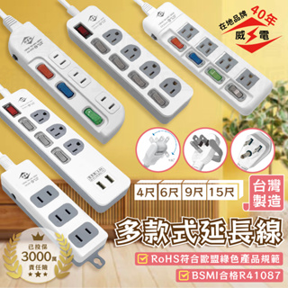 台灣製造【威電 多款式延長線】電源線 延長線 2P 3P USB延長線 新安規合格 過載斷電【LD816】