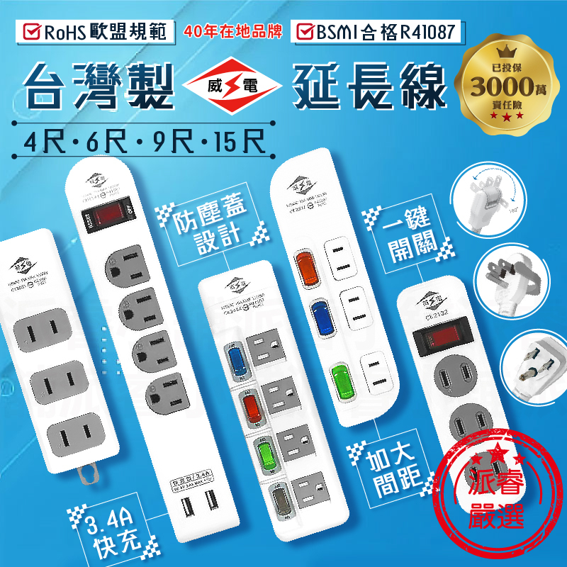 台灣製造【威電 多款式延長線】USB延長線 延長線  電源線 過載斷電 新安規合格 2P 3P【LD816】