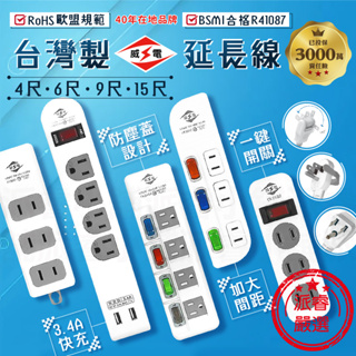 台灣製造【威電 多款式延長線】USB延長線 延長線 電源線 過載斷電 新安規合格 2P 3P【LD816】