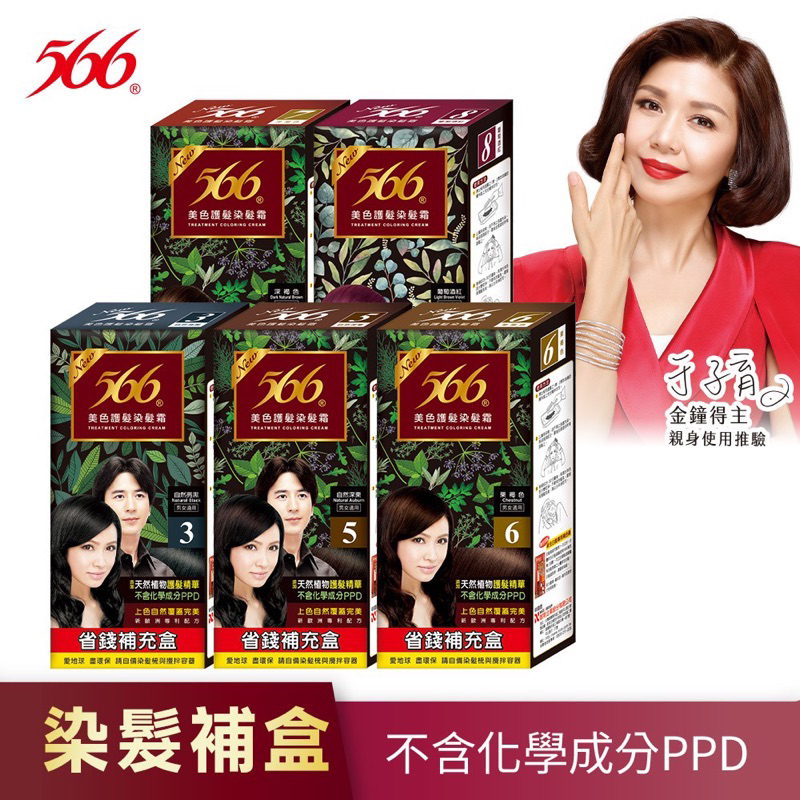 【566】美色護髮染髮霜補充盒 共5色 (添加天然植物護髮精華) 不含PPD 染髮霜補充盒 補充盒染髮劑補充盒 耐斯