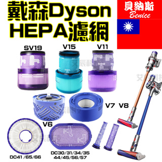 Dyson 戴森 V6 V7 V8 V10 V11 V15 SV18 吸塵濾網 手持式吸塵器 後置濾網 HEPA 濾心