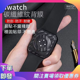 【下單即發】適用iwatch8/7/6/se代碳纖維后膜 apple watch ultra全覆蓋 蘋果手表49mm后膜
