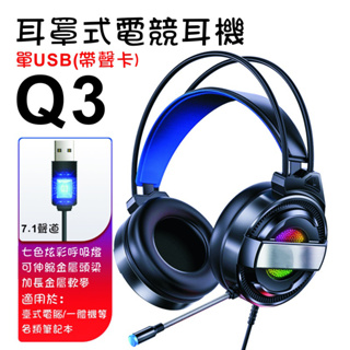 7.1聲道RGB頭戴耳機 耳罩耳麥 適用電腦/筆電 有線耳機 電競遊戲耳機 直播麥克風耳機 單USB 立體聲 重低音耳機