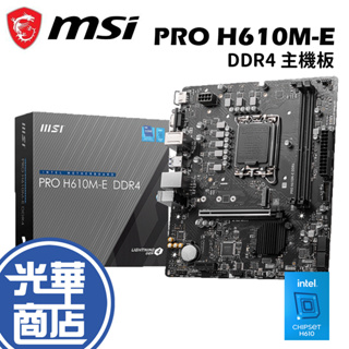 MSI 微星 PRO H610M-E DDR4 主機板 1700腳位 MATX 雙DDR4 光華商場