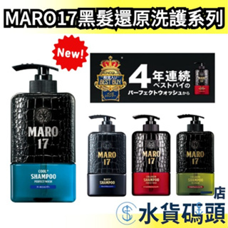 🔥部分現貨🔥 日本製 MARO17 黑髮還原洗髮精 350ml 潤髮乳 補充包 Black Plus MARO 男用洗髮