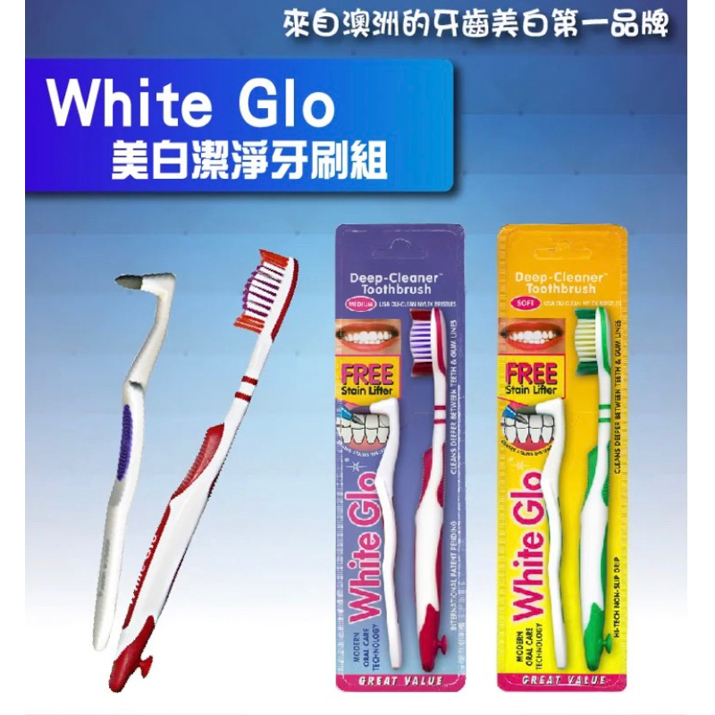 現貨 特價 售完為止【澳洲White Glo】亮白潔淨牙刷組(Deep Cleaner)