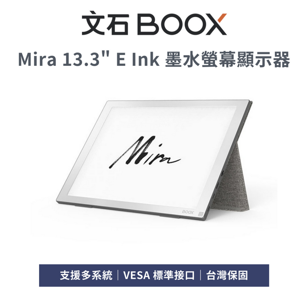 【文石 BOOX】Mira 13.3 吋電子紙 E Ink 螢幕顯示器 - 現貨