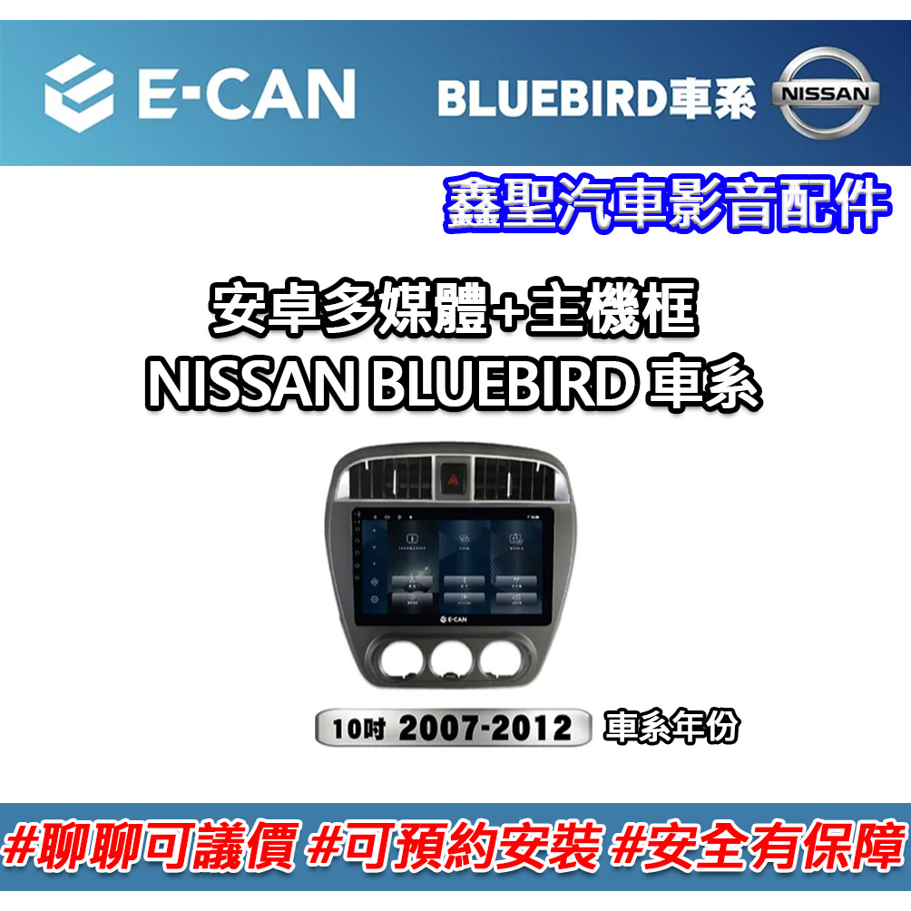 《現貨》E-CAN 【NISSAN BLUEBIRD車系專用】多媒體安卓機+外框-鑫聖汽車影音配件 #可議價#可預約安裝