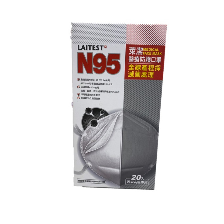 【曾星藥局】LAITEST 萊潔 N95醫療防護口罩 (20片/盒) 白色