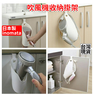 「現貨供應中」日本製inomata 吹風機收納掛架 收納架 收納神器 吹風機收納 收納掛勾 掛勾