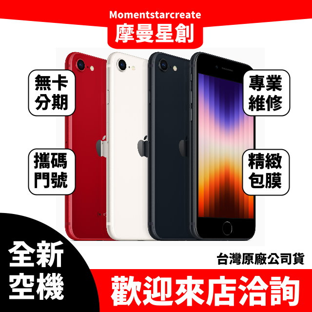 全新空機 Apple iPhone SE (2022) 256G 全新公司貨 實體店面 搭配免卡分期 門號 空機熱賣中