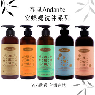 【春風】Andante安蝶媞 臺塑生醫洗髮精 金萱玉露 潤髮乳沐浴精茉香銀耳沐浴乳控油去屑敏弱肌VIKI COSMOS