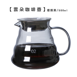 【現貨】雲朵咖啡壺 煙燻黑/500ml【LifeShopping】手沖咖啡壺 手沖壺 花茶壺 耐熱玻璃咖啡壺