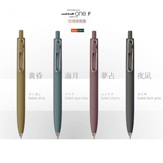 ⚡️日本 三菱uni-BALL ONE F 自動鋼珠筆 中性筆 0.38mm 0.5mm 限定版 細鋼珠 新色第2彈⚡️