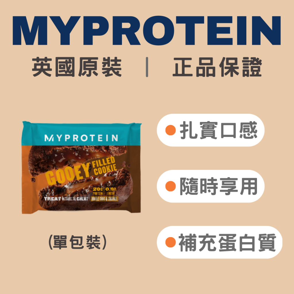 [英國🇬🇧Myprotein] 高蛋白軟心餅乾 巧克力脆片 單支 現貨