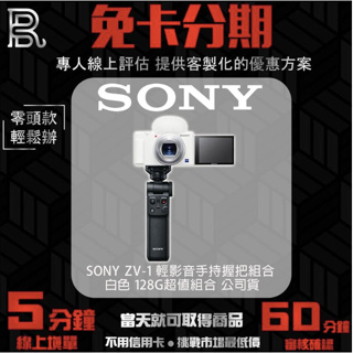 SONY ZV-1 輕影音手持握把組合 白色 相機 公司貨 無卡分期/學生分期