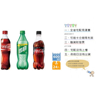 《隨貨附發票 宅配免運費》可口可樂600ml&雪碧600ml&可口可樂ZERO600ml/24入