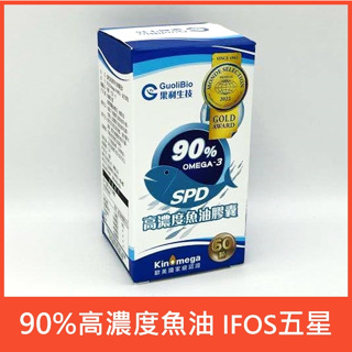 90%高濃度SPD魚油３倍濃縮魚油膠囊rTG型IFOS五星omega-3 EPA DHA深海魚油