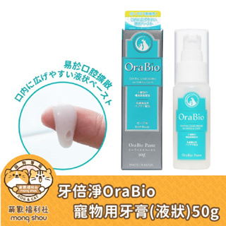 牙倍淨 OraBio 寵物用牙膏 (液狀)/成分溫和/日本專利/刷牙/齒垢/潔牙/寵物刷牙/寵物牙膏 50g