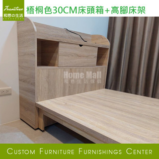 HOME MALL和懋傢俱~米斯床頭箱+高腳床組合(2色可選) 雙北市1-3F免運費(可自行搭配組合)**