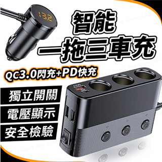 【保固+免運費】一拖三車用點煙器擴充座 車充擴充 點煙孔擴充 PD+QC3.0 快充 點菸器擴充 電壓顯示 獨立開關