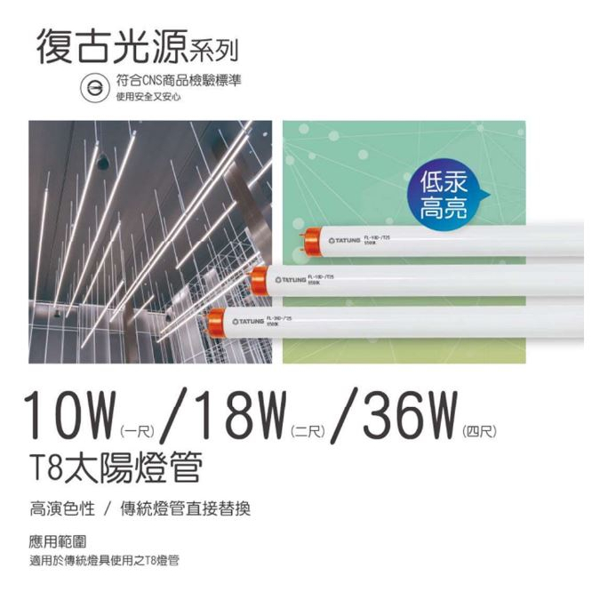 【大同】T8 太陽燈管 傳統燈管 日光燈管 t8燈管 1尺10W/ 2尺18W/ 4尺36W 白光