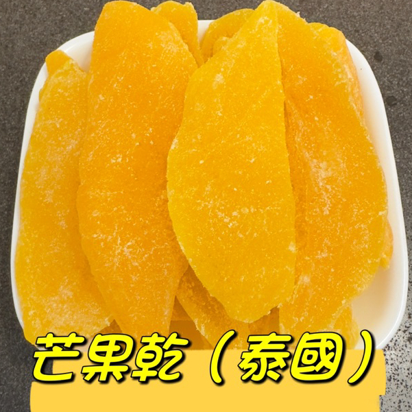 芒果乾 泰國芒果乾 原包裝一公斤『百恆藥材~沅馥食品』