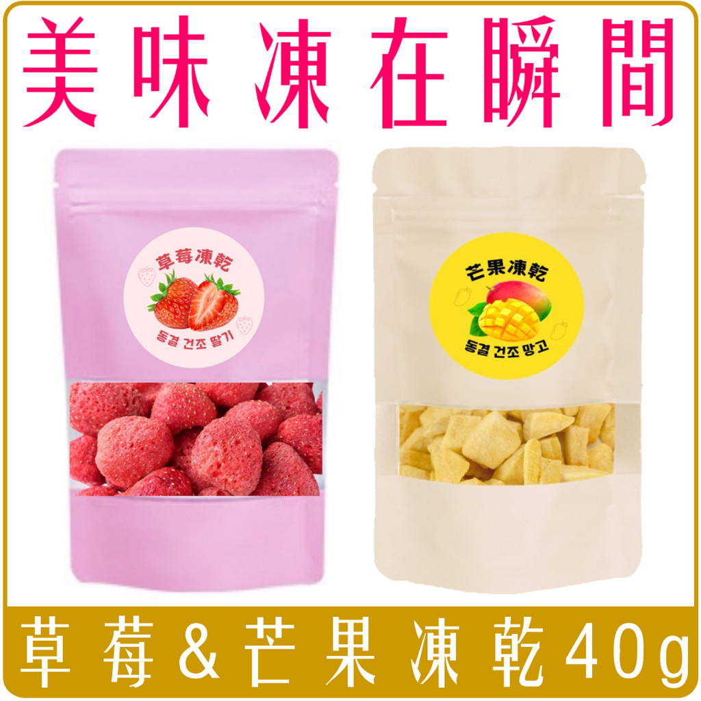 《 Chara 微百貨 》 台灣 SGS認證 檢驗合格 草莓 芒果 凍乾 草莓乾 芒果乾 40g 娃娃機 團購 批發