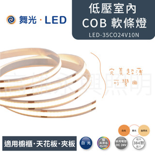 舞光 LED-35CO24V10D 低壓室內 COB 軟條燈【高雄永興照明】