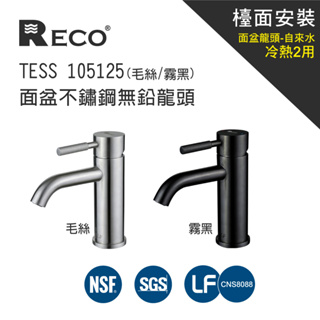 RECO 105125-B TESS 面盆不鏽鋼無鉛龍頭(毛絲/霧黑)｜美國NSF等認證｜富山淨水有限公司