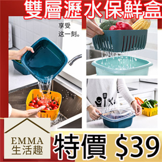 雙層瀝水籃【艾瑪生活趣】24H出貨臺灣現貨 收納籃 收納盒 冰箱收納盒 分裝盒 瀝水 透明 加蓋 瀝水保鮮盒