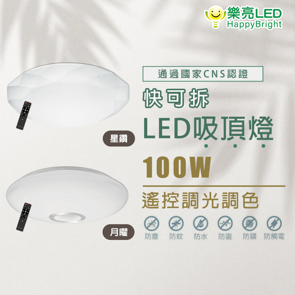 【免運】樂亮 LED 快可拆 100W 遙控調光調色吸頂燈 星鑽 月耀星空 適用9-12坪 全電壓 附遙控