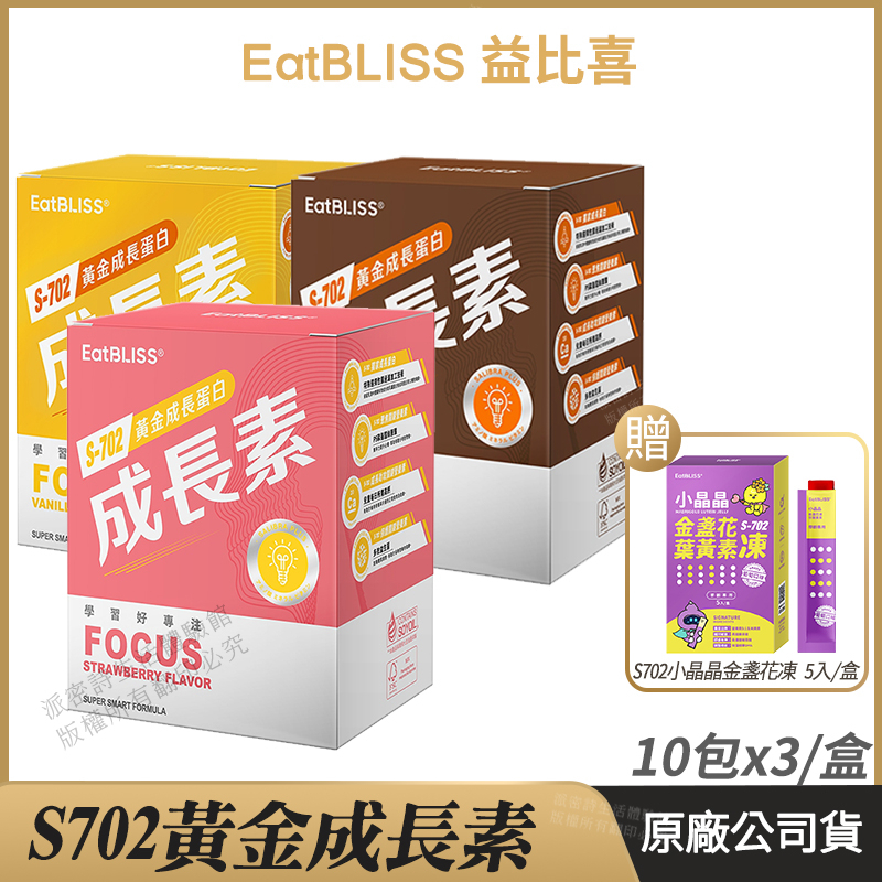 [限時促銷] Eatbliss益比喜 S702黃金成長素 3入組 現貨 公司貨 藝人代言推薦 黃金營養素 10包/盒