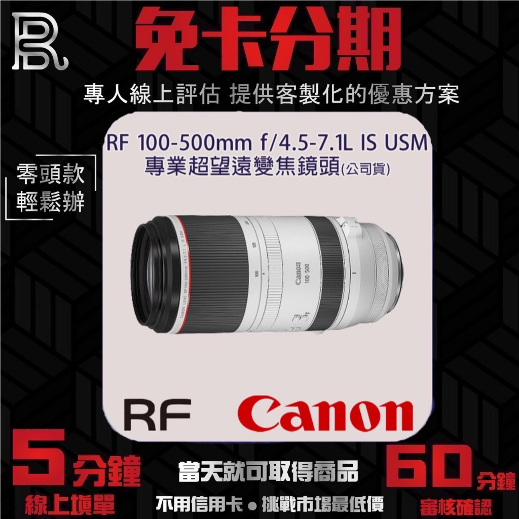 Canon RF 100-500mm F4.5-7.1L IS USM 超望遠變焦鏡頭(公司貨) 無卡分期/學生分期