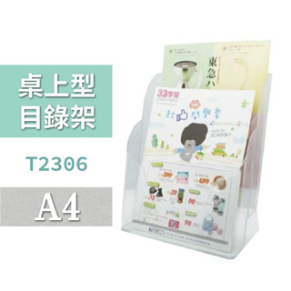 【豐盛有餘】目錄架 | A4 桌上型目錄架 雙層 | T2306 廣告 DM架 展示架 MENU 展覽 櫃臺 辦公文具