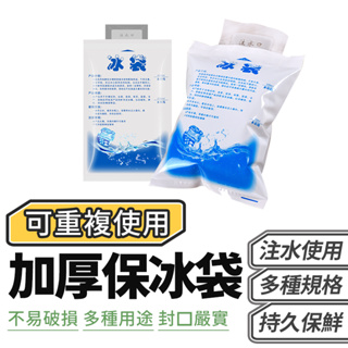 保冰袋 注水冰袋 保冷袋 保溫袋 冰磚 冰板 冰包 加厚注水 冰袋 食品保鮮 冷藏 冰敷 保冷冰包 保冷劑 冰敷