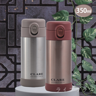 【一品川流】 CLARE316不鏽鋼陶瓷彈跳保溫杯-350ml