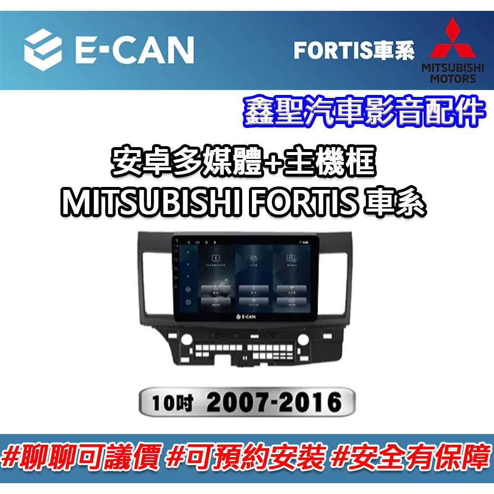 《現貨》E-CAN【MITSUBISHI FORTIS車系專用】安卓機+外框-鑫聖汽車影音配件 #可議價#可預約安裝