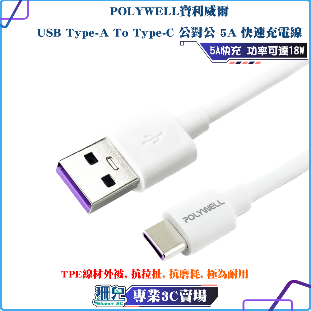 POLYWELL/寶利威爾/USB-A To USB-C/5A快充線/1米~2米/適用安卓手機 平板/TYPE-C/快充