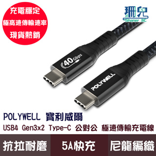 POLYWELL 寶利威爾 USB4 極速傳輸充電線 Type-C Gen3 40G 100W TID 認證 8K 快充
