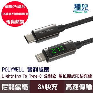 POLYWELL 寶利威爾 Lightning to Type-C 數位顯式 PD快充線 適用iPhone 平板 充電線