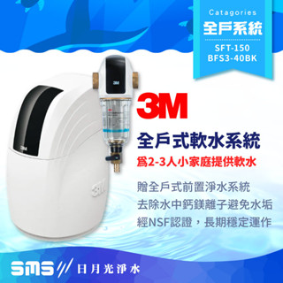 【3M】SFT-150/SFT150 全戶式軟水系統 贈 BFS3-40BK全戶式前置淨水系統【零利率＋到府安裝】