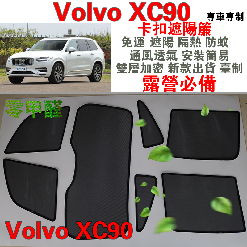 【台灣製零甲醛】林氏 XC90 卡扣遮陽簾  Volvo 免運 遮陽隔熱防蚊 通風透氣安裝簡易 新款雙層 露營必備