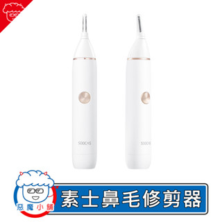 【 現貨 】 SOOCAS 素士鼻毛修剪器 電動除毛機 小米有品 電動修剪器 電動剃毛器 鼻毛刀 鼻毛修剪器 電動除毛器